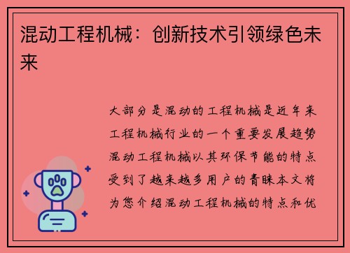 混动工程机械：创新技术引领绿色未来