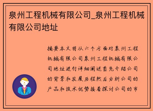 泉州工程机械有限公司_泉州工程机械有限公司地址