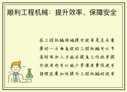 顺利工程机械：提升效率、保障安全