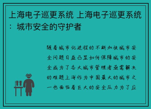 上海电子巡更系统 上海电子巡更系统：城市安全的守护者