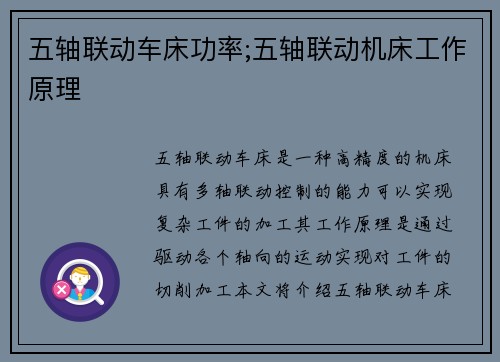 五轴联动车床功率;五轴联动机床工作原理