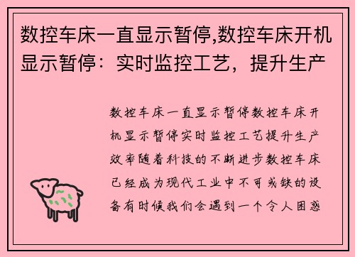 数控车床一直显示暂停,数控车床开机显示暂停：实时监控工艺，提升生产效率