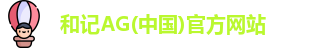 和记娱乐官网app